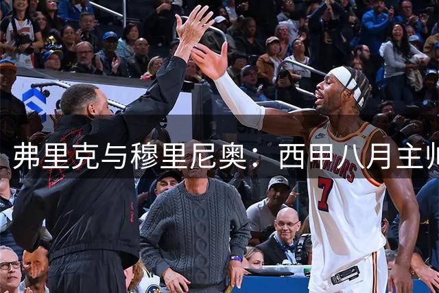 弗里克与穆里尼奥：西甲八月主帅之争