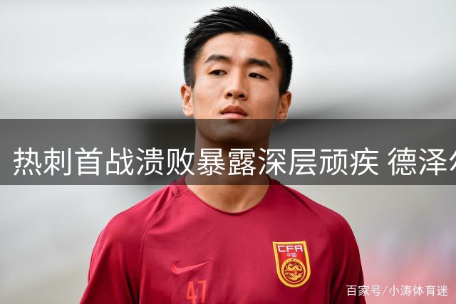 热刺首战溃败暴露深层顽疾 德泽尔比面临心理重建难题